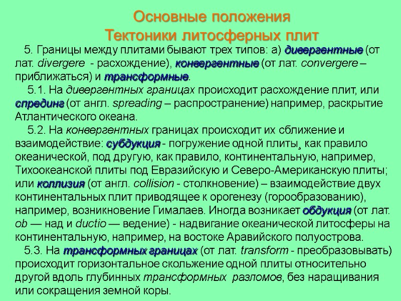 Основные положения Тектоники литосферных плит    5. Границы между плитами бывают трех